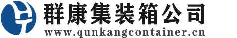 康保集装箱 - 康保二手集装箱 - 康保海运集装箱 - 群康集装箱服务公司